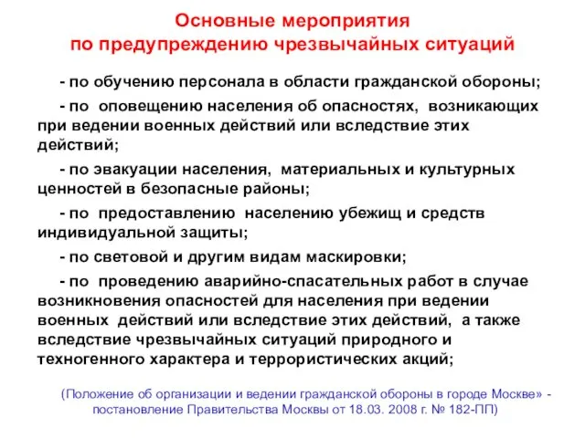 Основные мероприятия по предупреждению чрезвычайных ситуаций - по обучению персонала