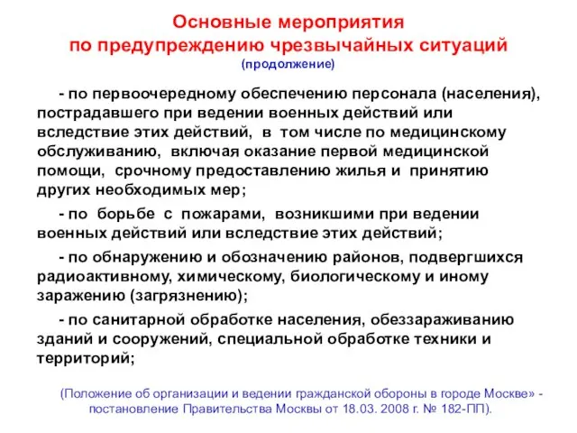 Основные мероприятия по предупреждению чрезвычайных ситуаций (продолжение) - по первоочередному