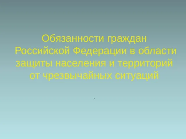 Обязанности граждан Российской Федерации в области защиты населения и территорий от чрезвычайных ситуаций .