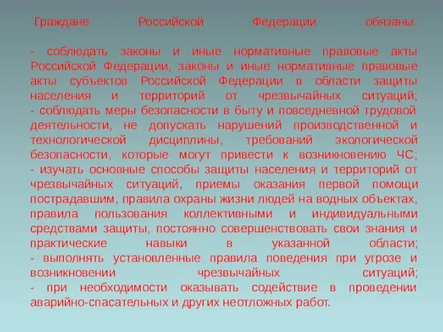 Граждане Российской Федерации обязаны: - соблюдать законы и иные нормативные