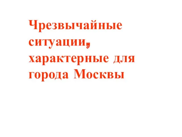 Чрезвычайные ситуации, характерные для города Москвы