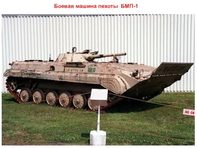 Боевая машина пехоты БМП-1