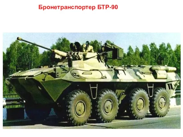 Бронетранспортер БТР-90