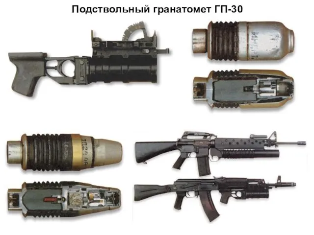 Подствольный гранатомет ГП-30