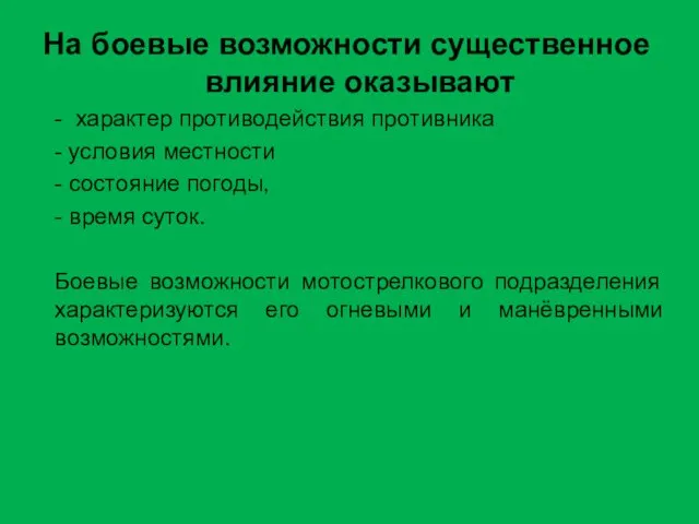 На боевые возможности существенное влияние оказывают - характер противодействия противника