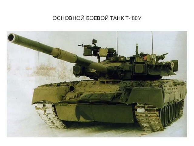 ОСНОВНОЙ БОЕВОЙ ТАНК Т- 80У