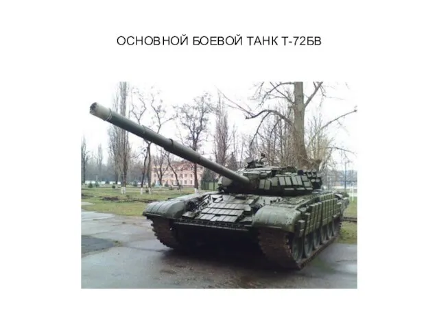 ОСНОВНОЙ БОЕВОЙ ТАНК Т-72БВ