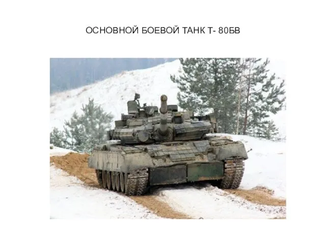 ОСНОВНОЙ БОЕВОЙ ТАНК Т- 80БВ