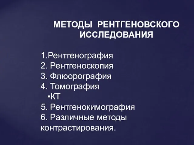 МЕТОДЫ РЕНТГЕНОВСКОГО ИССЛЕДОВАНИЯ 1.Рентгенография 2. Рентгеноскопия 3. Флюорография 4. Томография