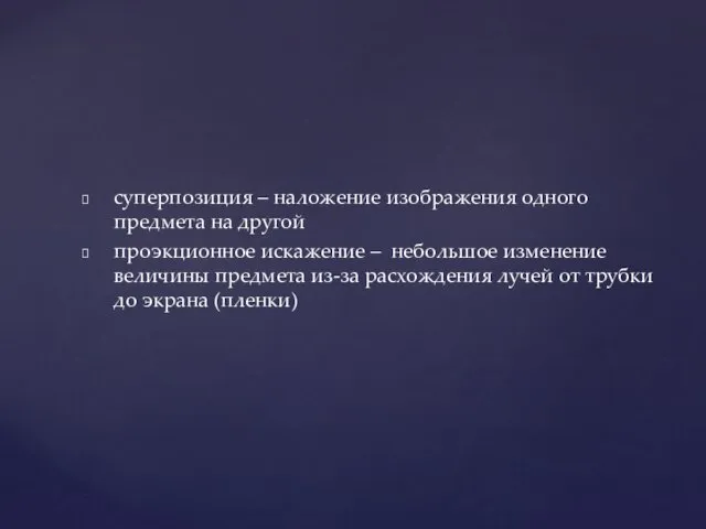 суперпозиция – наложение изображения одного предмета на другой проэкционное искажение