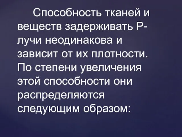 Способность тканей и веществ задерживать Р-лучи неодинакова и зависит от