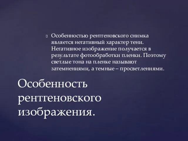 Особенность рентгеновского изображения. Особенностью рентгеновского снимка является негативный характер тени.