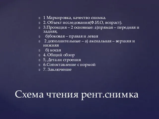 Схема чтения рент.снимка 1 Маркировка, качество снимка. 2. Объект исследования(Ф.И.О,