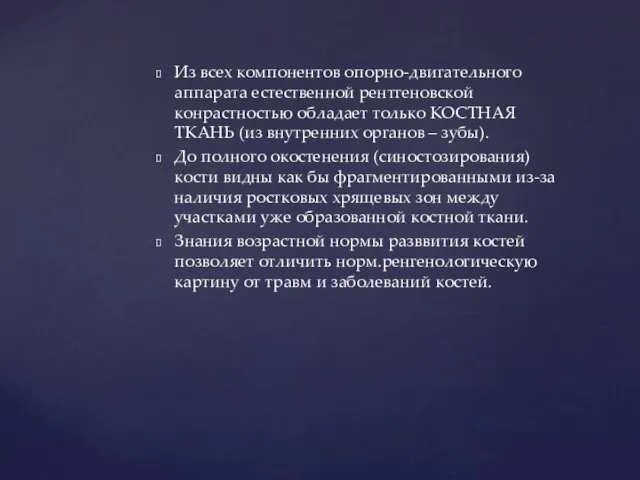 Из всех компонентов опорно-двигательного аппарата естественной рентгеновской конрастностью обладает только