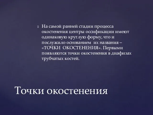 Точки окостенения На самой ранней стадии процесса окостенения центры оссификации