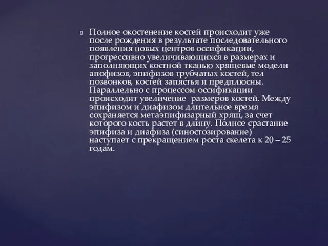 Полное окостенение костей происходит уже после рождения в результате последовательного