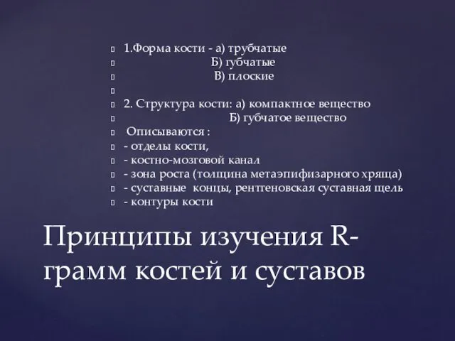 Принципы изучения R-грамм костей и суставов 1.Форма кости - а)