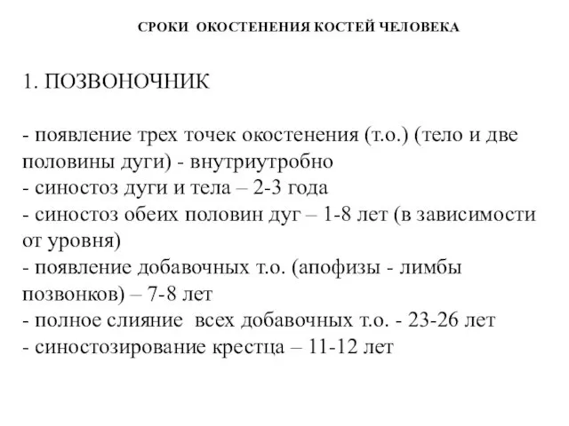 СРОКИ ОКОСТЕНЕНИЯ КОСТЕЙ ЧЕЛОВЕКА 1. ПОЗВОНОЧНИК - появление трех точек