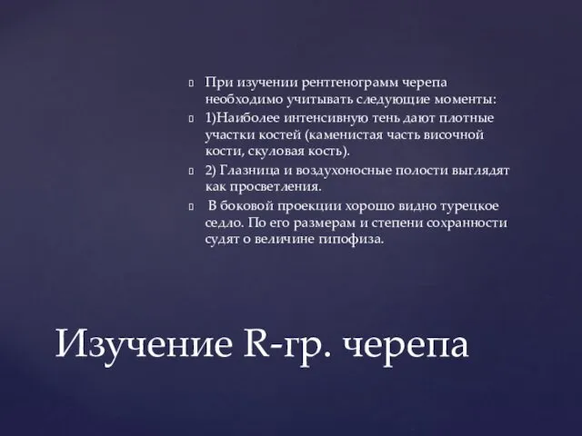 Изучение R-гр. черепа При изучении рентгенограмм черепа необходимо учитывать следующие