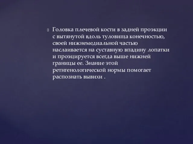 Головка плечевой кости в задней проэкции с вытянутой вдоль туловища