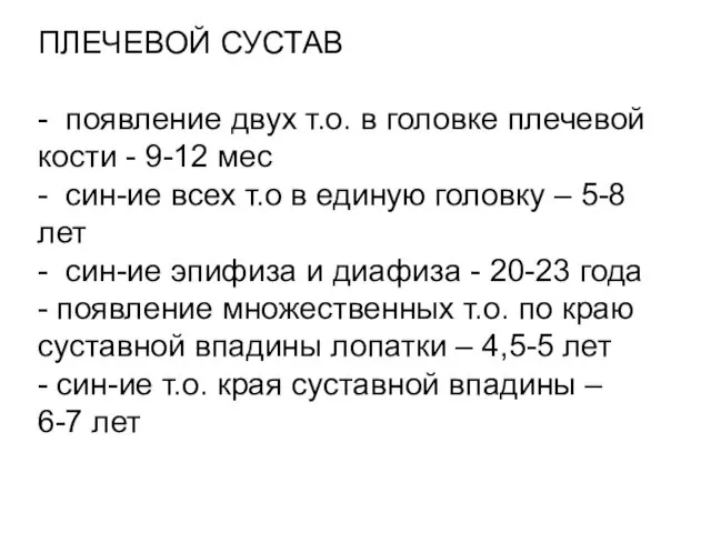 ПЛЕЧЕВОЙ СУСТАВ - появление двух т.о. в головке плечевой кости