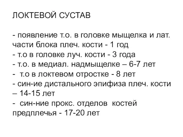 ЛОКТЕВОЙ СУСТАВ - появление т.о. в головке мыщелка и лат.