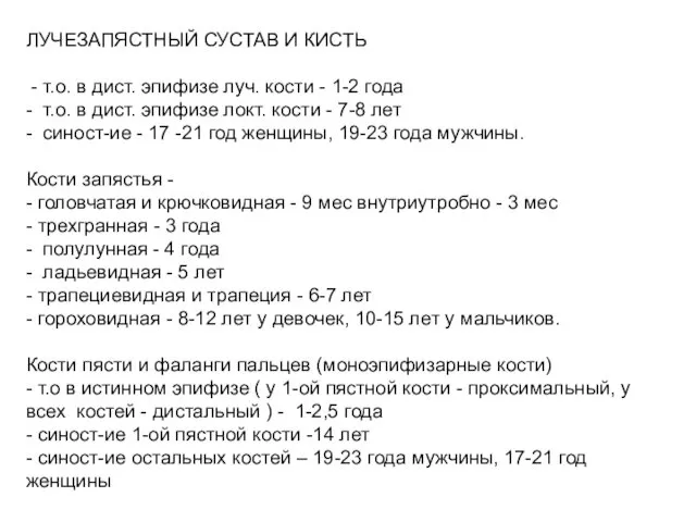 ЛУЧЕЗАПЯСТНЫЙ СУСТАВ И КИСТЬ - т.о. в дист. эпифизе луч.