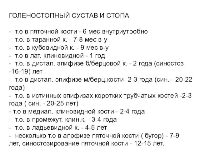 ГОЛЕНОСТОПНЫЙ СУСТАВ И СТОПА - т.о в пяточной кости -