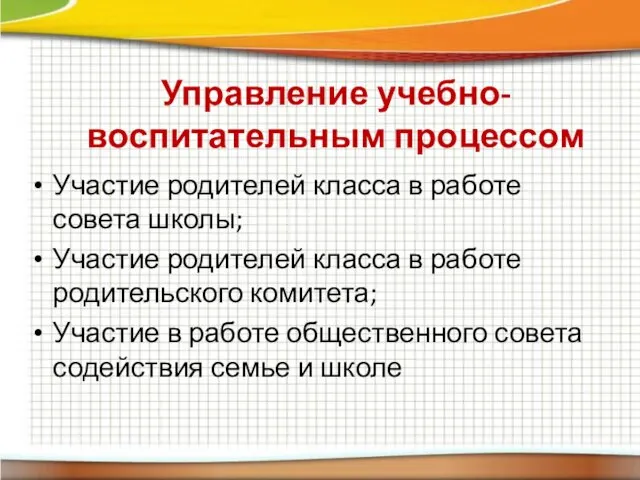 Управление учебно-воспитательным процессом Участие родителей класса в работе совета школы;