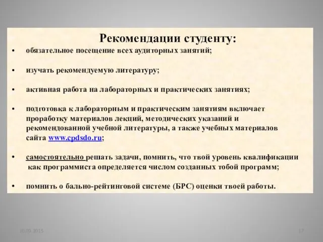 Рекомендации студенту: обязательное посещение всех аудиторных занятий; изучать рекомендуемую литературу;