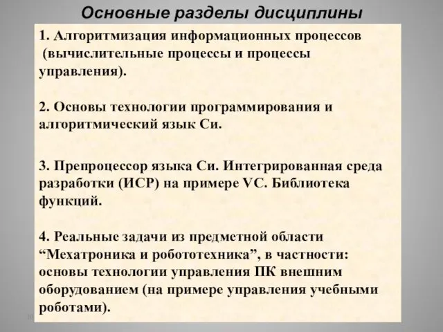 10.09.2015 Основные разделы дисциплины 1. Алгоритмизация информационных процессов (вычислительные процессы