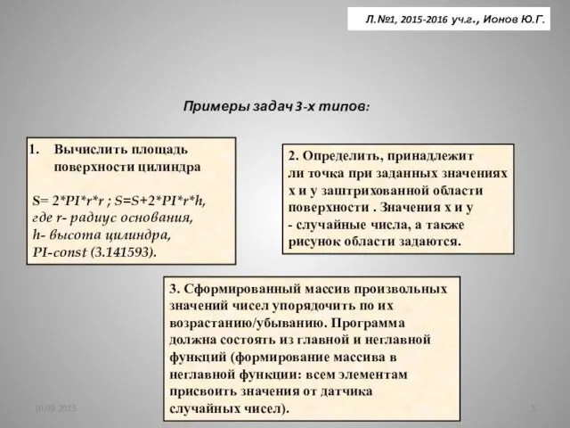 10.09.2015 Л.№1, 2015-2016 уч.г., Ионов Ю.Г. Примеры задач 3-х типов: