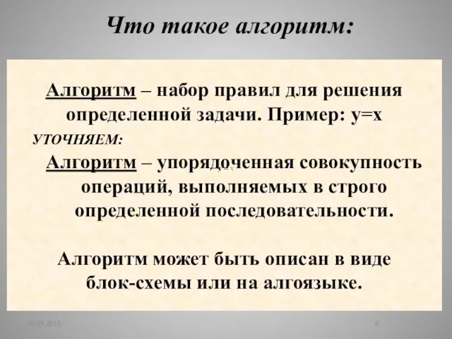 10.09.2015 Алгоритм – набор правил для решения определенной задачи. Пример: