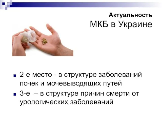 Актуальность МКБ в Украине 2-е место - в структуре заболеваний почек и мочевыводящих