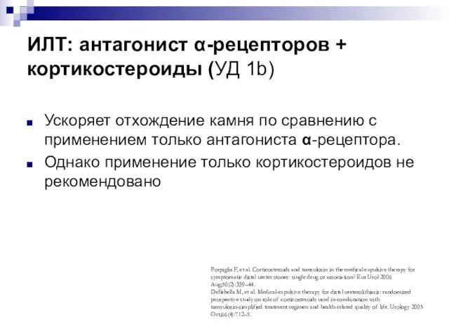 ИЛТ: антагонист α-рецепторов + кортикостероиды (УД 1b) Ускоряет отхождение камня