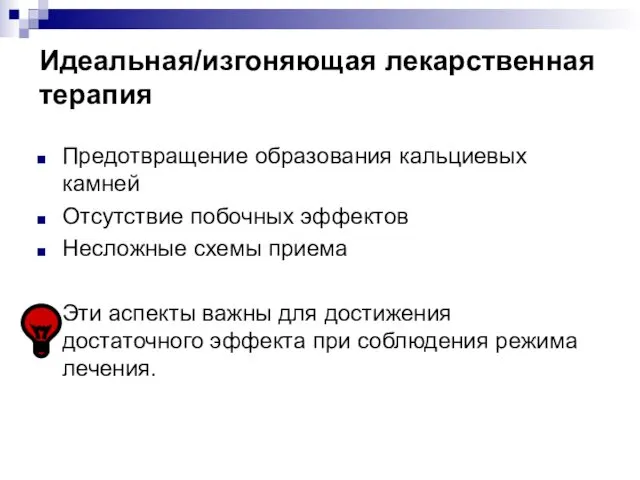 Идеальная/изгоняющая лекарственная терапия Предотвращение образования кальциевых камней Отсутствие побочных эффектов