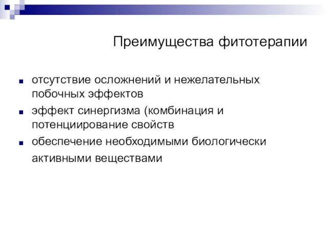 Преимущества фитотерапии отсутствие осложнений и нежелательных побочных эффектов эффект синергизма (комбинация и потенциирование