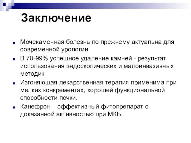 Заключение Мочекаменная болезнь по прежнему актуальна для современной урологии В 70-99% успешное удаление