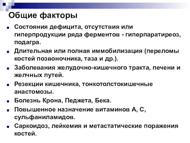 Общие факторы Состояния дефицита, отсутствия или гиперпродукции ряда ферментов -