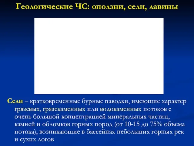 Геологические ЧС: оползни, сели, лавины Сели – кратковременные бурные паводки,