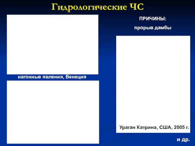 Гидрологические ЧС Ураган Катрина, США, 2005 г. нагонные явления, Венеция ПРИЧИНЫ: прорыв дамбы и др.