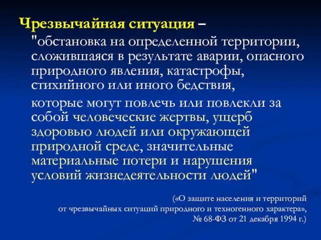 Чрезвычайная ситуация – "обстановка на определенной территории, сложившаяся в результате