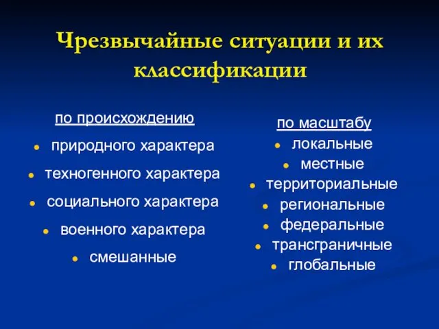 Чрезвычайные ситуации и их классификации по происхождению природного характера техногенного