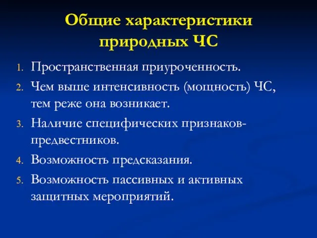 Общие характеристики природных ЧС Пространственная приуроченность. Чем выше интенсивность (мощность)