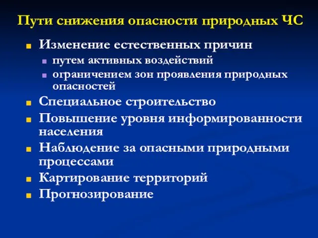 Пути снижения опасности природных ЧС Изменение естественных причин путем активных