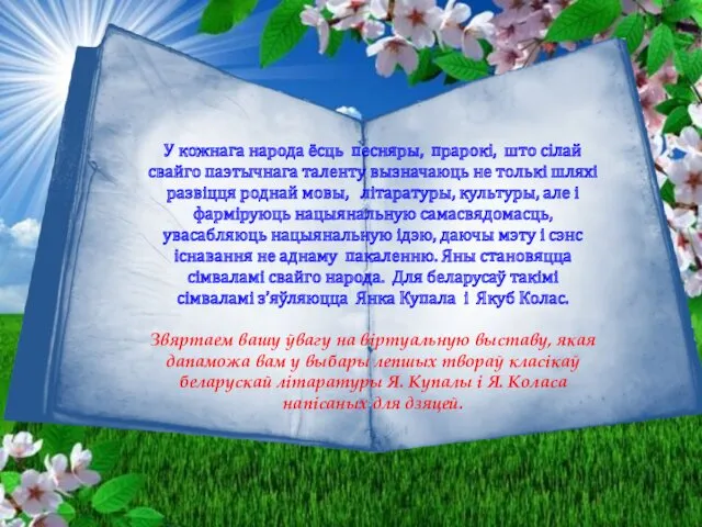 У кожнага народа ёсць песняры, прарокі, што сілай свайго паэтычнага