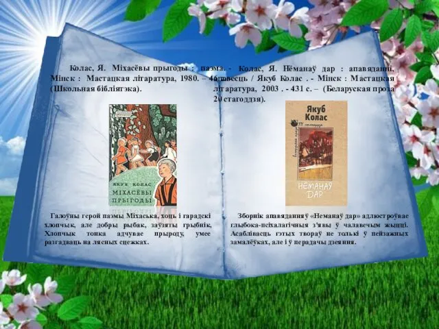 Колас, Я. Мiхасёвы прыгоды : паэма. - Мінск : Мастацкая