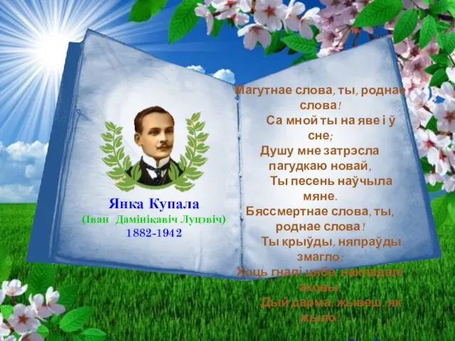 Янка Купала (Іван Дамінікавіч Луцэвіч) 1882-1942 Магутнае слова, ты, роднае