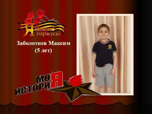 Заболотнев Максим (5 лет)