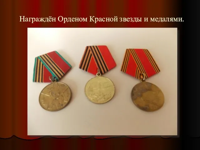 Награждён Орденом Красной звезды и медалями.